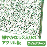 アーテック ラメアクリル板 ライムグリーン 600×370×3mm 46927 1枚（直送品）
