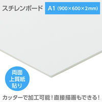 アーテック スチレンボード(両面紙貼) A1 900×600×2mm 53042 1個（直送品）