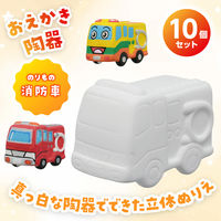 アーテック おえかき陶器 のりもの 消防車 10個セット 58900 1包（直送品）