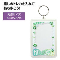 アーテック ワンタッチクリアキーホルダー 推しが尊い(緑) 147403 1セット(1個×2)（直送品）