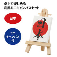 アーテック ミニキャンバス小 日本 ミニイーゼル小付き 92982 1セット(1個×2)（直送品）