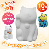 アーテック おえかき陶器 まねきねこ右手 10個セット 58902 1包（直送品）