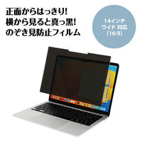 アーテック 着脱式 のぞき見防止フィルム 14インチ(16:9) 91580 1個（直送品）