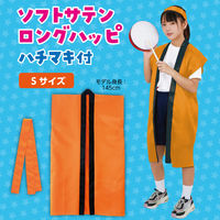 アーテック ソフトサテン ロングハッピ 橙 S(ハチマキ付) 19785 1セット(1包×2)（直送品）