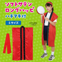 アーテック ソフトサテン ロングハッピ 赤 S(ハチマキ付) 19777 1セット(1包×2)（直送品）