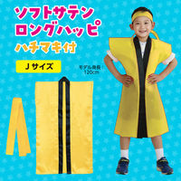 アーテック ソフトサテン ロングハッピ 黄 J(ハチマキ付) 19771 1セット(1包×2)（直送品）