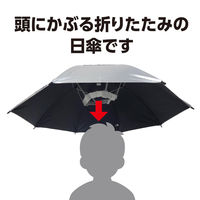 アーテック かぶる傘 27768 1本（直送品）