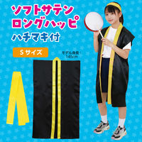 アーテック ソフトサテン ロングハッピ 黒 襟黄 S(ハチマキ付) 19789 1セット(1包×2)（直送品）