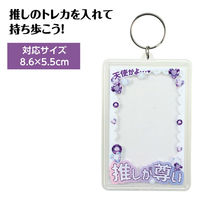 アーテック ワンタッチクリアキーホルダー 推しが尊い(紫) 147404 1セット(1個×2)（直送品）