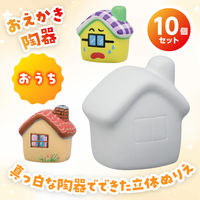 アーテック おえかき陶器 おうち 10個セット 58901 1包（直送品）