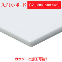 アーテック スチレンボード B2 800×550×7mm 53111 1セット(1個×2)（直送品）