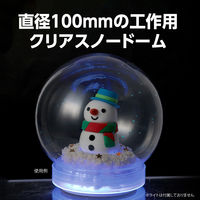 アーテック スノードームクリア φ100mm 59055 1セット(1個×3)（直送品）