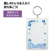アーテック ワンタッチクリアキーホルダー 推しが尊い(青) 147402 1セット(1個×2)（直送品）