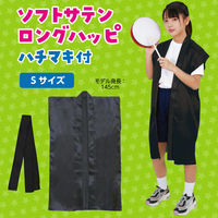 アーテック ソフトサテン ロングハッピ 黒 S(ハチマキ付) 19783 1セット(1包×2)（直送品）