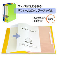 プラス クリアーファイル リフィール式 A4 ヨコ入れ 2/4/30穴共用 ピンク 84853 1冊（わけあり品）