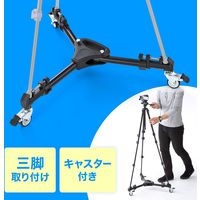 サンワサプライ キャスター付き三脚台(折り畳み式) DG-CAM31 1個