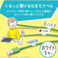 ラベル 名前シール ケーブル/コード用 インクジェット 油性/水性ペン対応 ホワイト EDT-CBWN エレコム 1個