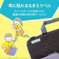 ラベル 名前シール 布用 インクジェット 油性/水性ペン対応 四角型 EDT-CLS エレコム 1個