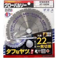 グローバルソー厚物鉄鋼用 AT-180W 1個 モトユキ（直送品）