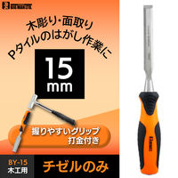 ビッグマン BM 木工用チゼルのみ15mm BYー15 1個