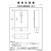 初田製作所 消火器BOX MC-2型 1個
