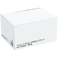 PP袋入り ストレートストロー ブラック 1セット（1500本：500本入×3箱）