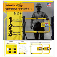 セーフラン安全用品 YellowGate 90度開閉スイング安全ゲート YG0001 1台（直送品）
