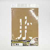 アトムサポート ロードステンシルEasy 禁止(2文字各1枚入り) W150×H250 1枚（直送品）