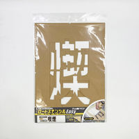 アトムサポート ロードステンシルEasy 喫煙(2文字各1枚入り) W150×H250 1枚（直送品）