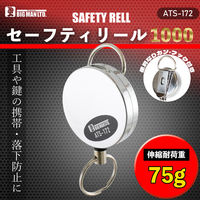 ビッグマン セーフティリール 1000mm ATS-172 1個（直送品）