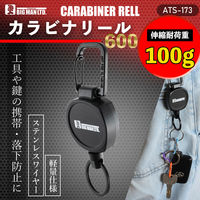 ビッグマン カラビナリール 600mm ATS-173 1個（直送品）