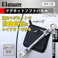 ビッグマン マグネットツールソフトパネル TYPE-S ATS-178 1個（直送品）