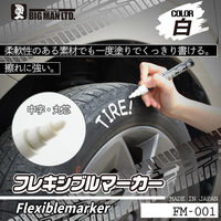 ビッグマン フレキシブルマーカー 白 FM-001 1個（直送品）