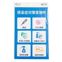 アークランズ Arclands アークランドサカモト プレート 感染症対策実施中 P3020ー81 1セット(4個)（直送品）