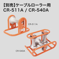 ジェフコム ケーブルローラー(ローラーのみ) CR-RL-A 1式（直送品）