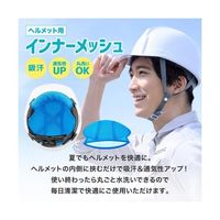 Trimate ヘルメットインナー メッシュクール AFF-HKS003 1個 60-7278-10（直送品）