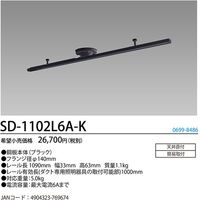 ホタルクス HotaluX ライティングダクトレール 鋼板本体(黒色) レール長1090mm SDー1102L6AーK 1台（直送品）