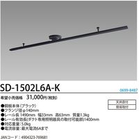 ホタルクス HotaluX ライティングダクトレール 鋼板本体(黒色) レール長1490mm SDー1502L6AーK 1台（直送品）