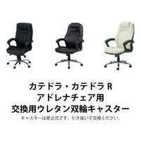 カテドラチェア 交換用ウレタン双輪キャスター UE-CASTER 1セット(5個入)（直送品）