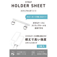スマホストラップホールシート 挟むだけ ステンレス製 スピーカー穴対応 2口タイプ シルバー P-STHD2SSV エレコム 1個（直送品）