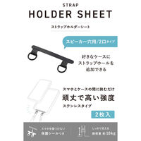 スマホストラップホールシート 挟むだけ ステンレス製 スピーカー穴対応 2口タイプ ブラック P-STHD2SBK エレコム 1個（直送品）