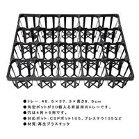 日本ポリ鉢販売 システムトレー 105CS 20穴 287883 1個（直送品）