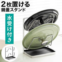 ディーエーピーネットワーク ステンレス製 鍋蓋スタンド 2段 水受けトレー付き monowa093-sv 1個（直送品）
