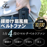 ディーエーピーネットワーク 腰掛け扇風機 10000mAh 超大容量 5段階風量 wasser fan011 1個（直送品）