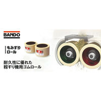 バンドー化学 もみすりロール メンテナンスフリーロール 統合 中50型 2032 1個（直送品）