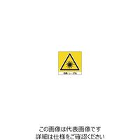 シグマ光機 レーザ警告ラベル(S) 50×50mm 838-20 1セット(60枚) 61-6985-78（直送品）