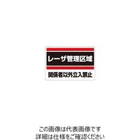 シグマ光機 レーザ管理区域標識(1) 817-01 1式 61-6985-70（直送品）