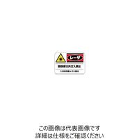シグマ光機 レーザ管理区域標識(2) 817-02 1式 61-6985-71（直送品）