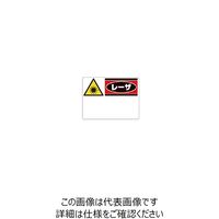 シグマ光機 レーザ管理区域標識(3) 817-03 1式 61-6985-72（直送品）