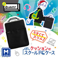 ソニック クッション付スクールPCケース Mサイズ シフトプラス ブラック LS-5127-D 1個